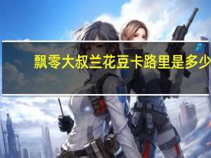 飘零大叔 兰花豆卡路里是多少