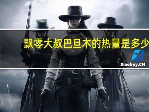 飘零大叔 巴旦木的热量是多少