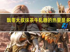 飘零大叔 抹茶牛轧糖的热量是多少