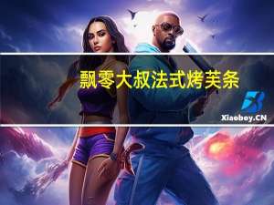 飘零大叔 法式烤芙条(蛋奶烤芙)的热量是多少