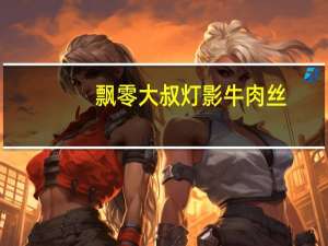 飘零大叔 灯影牛肉丝(麻辣味)卡路里是多少