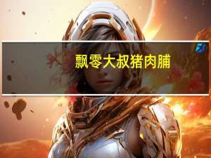 飘零大叔 猪肉脯(新加坡风味)卡路里是多少