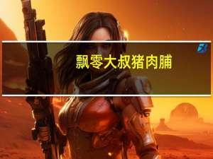 飘零大叔 猪肉脯(香辣猪肉脯)的热量是多少