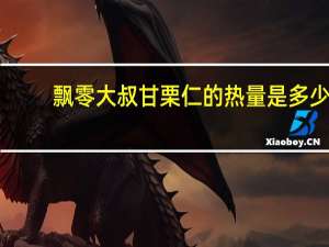 飘零大叔 甘栗仁的热量是多少