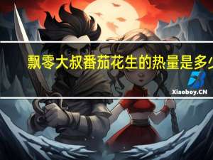 飘零大叔 番茄花生的热量是多少