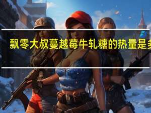 飘零大叔 蔓越莓牛轧糖的热量是多少