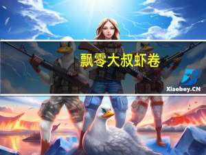 飘零大叔 虾卷(手工小春卷)的热量是多少