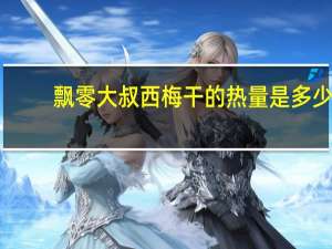 飘零大叔 西梅干的热量是多少