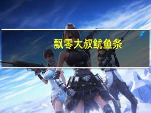 飘零大叔 鱿鱼条 (炭烧)卡路里是多少