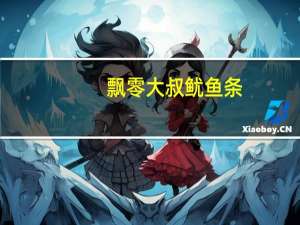 飘零大叔 鱿鱼条 (炭烧)的热量是多少