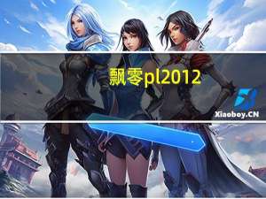飘零pl2012（飘零网络验证系统）