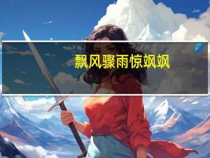 飘风骤雨惊飒飒,亮岸芦花一江水什么意思