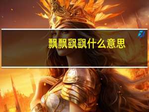 飘飘飖飖什么意思