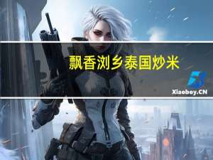 飘香 浏乡泰国炒米(牛肉味)的热量是多少