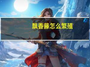 飘香藤怎么繁殖