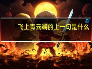 飞上青云端的上一句是什么