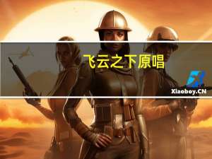 飞云之下原唱（飞云之下原唱）