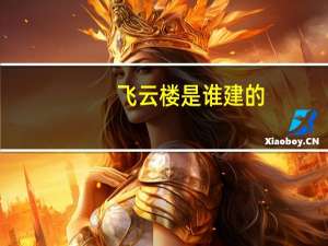 飞云楼是谁建的