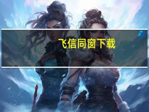 飞信同窗下载（飞信同窗）