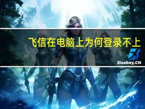 飞信在电脑上为何登录不上（电脑飞信登陆不上）