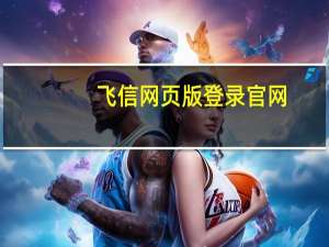 飞信网页版登录官网（网页版飞信）