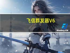飞信群发器 V6.0 官方版（飞信群发器 V6.0 官方版功能简介）
