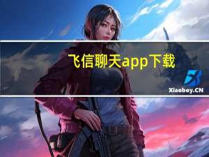 飞信聊天app下载（qq飞信下载）