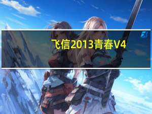 飞信2013 青春 V4.9.800.0 绿色免费版（飞信2013 青春 V4.9.800.0 绿色免费版功能简介）