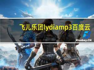 飞儿乐团lydia mp3百度云（飞儿乐团lydia）