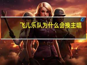 飞儿乐队为什么会换主唱（飞儿乐队为什么解散）