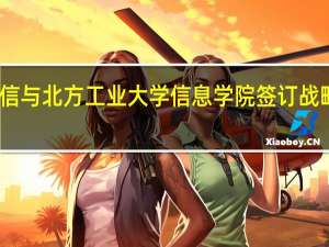 飞利信与北方工业大学信息学院签订战略合作协议