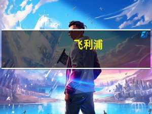 飞利浦(PHG.N)发言人：Exor以26亿欧元购买了飞利浦15%的股份