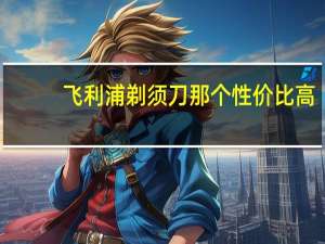 飞利浦剃须刀那个性价比高