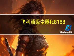 飞利浦吸尘器fc8188（飞利浦吸尘器fc8188及和fc8202哪个好点）