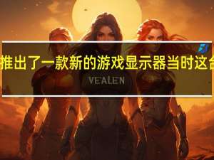飞利浦推出了一款新的游戏显示器当时这台显示器很大