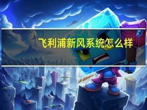 飞利浦新风系统怎么样