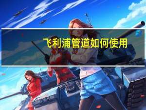 飞利浦管道如何使用