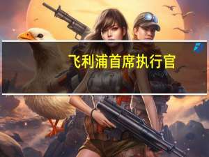 飞利浦首席执行官：将继续在中国市场保持增长势头