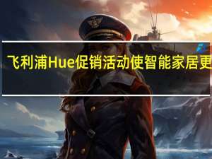 飞利浦Hue促销活动使智能家居更便宜