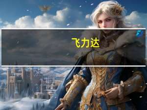 飞力达：前三季度归母净利润4168.93万元同比下降58.14%