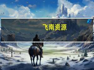 飞南资源：目前不涉及核污水处理相关业务