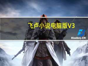 飞卢小说电脑版 V3.2.1 官方最新版（飞卢小说电脑版 V3.2.1 官方最新版功能简介）