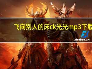 飞向别人的床ck光光mp3下载（飞向别人的床mp3网盘）