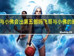 飞哥与小佛会出第五部吗 飞哥与小佛的时空大冒险
