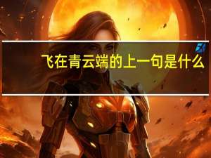 飞在青云端的上一句是什么