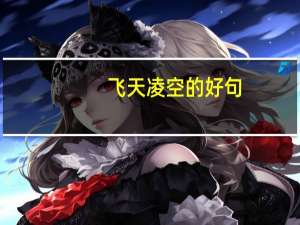 飞天凌空的好句（飞天凌空好句赏析）