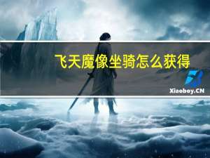 飞天魔像坐骑怎么获得（飞天魔像坐骑）