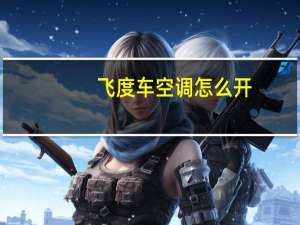 飞度车空调怎么开