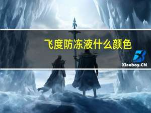 飞度防冻液什么颜色