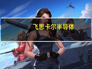 飞思卡尔半导体(中国)有限公司怎么样电话（飞思卡尔半导体(中国)有限公司）